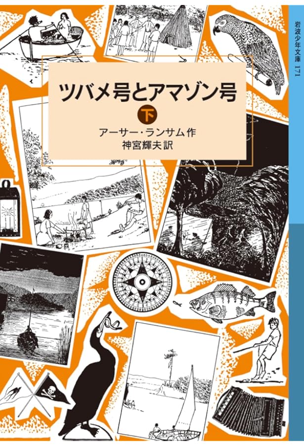 アーサー・ランサム全集 全12巻 | アーサー・ランサム, 岩田 欣三